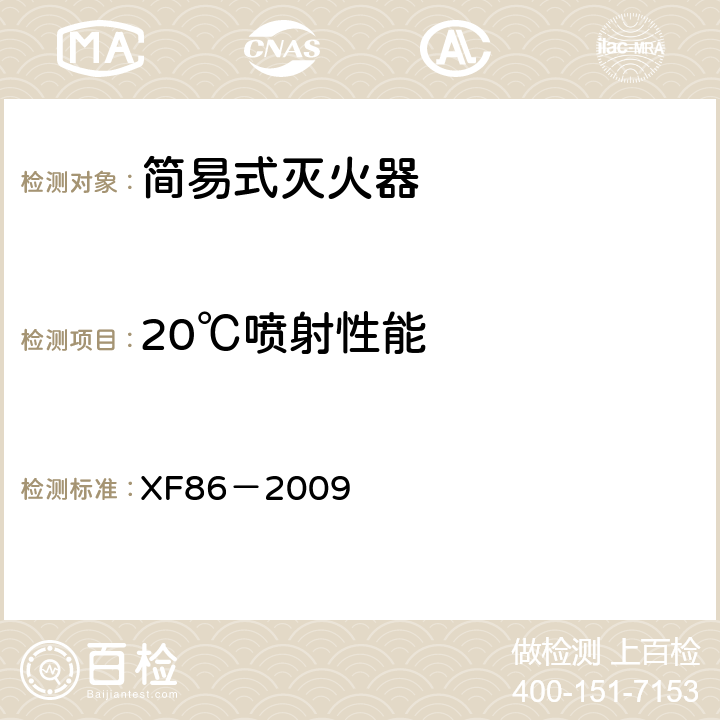 20℃喷射性能 《简易式灭火器》 XF86－2009 5.1.2