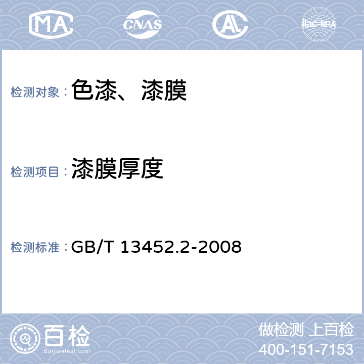 漆膜厚度 《 色漆和清漆 漆膜厚度的测定》 GB/T 13452.2-2008