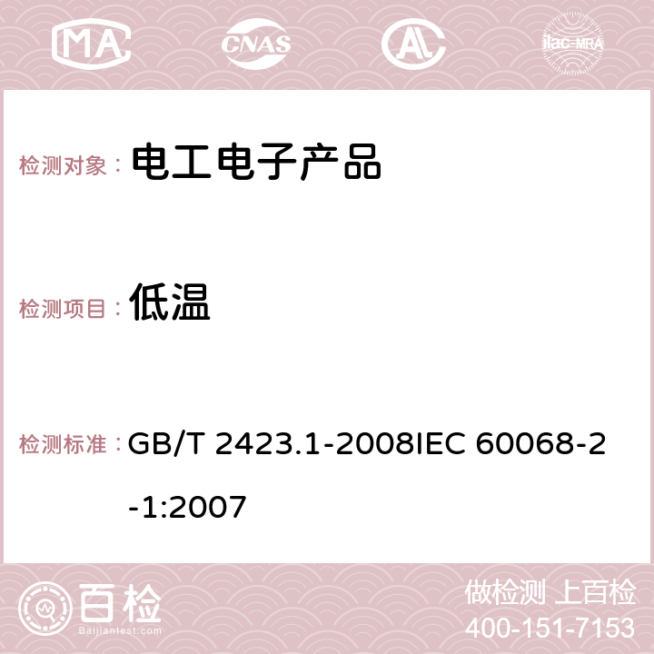 低温 电工电子产品环境试验第2部分:试验方法 试验A 低温 GB/T 2423.1-2008IEC 60068-2-1:2007