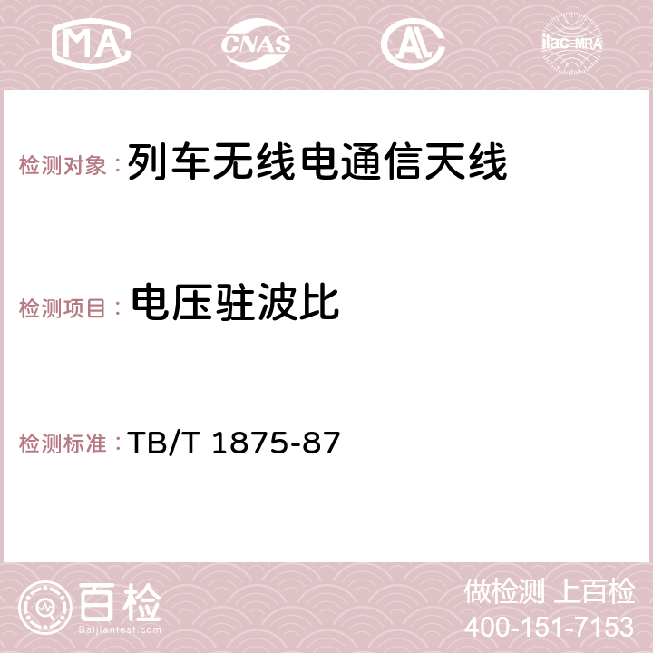 电压驻波比 列车无线电通信天线类型、基本参数及测量方法 TB/T 1875-87 4.4