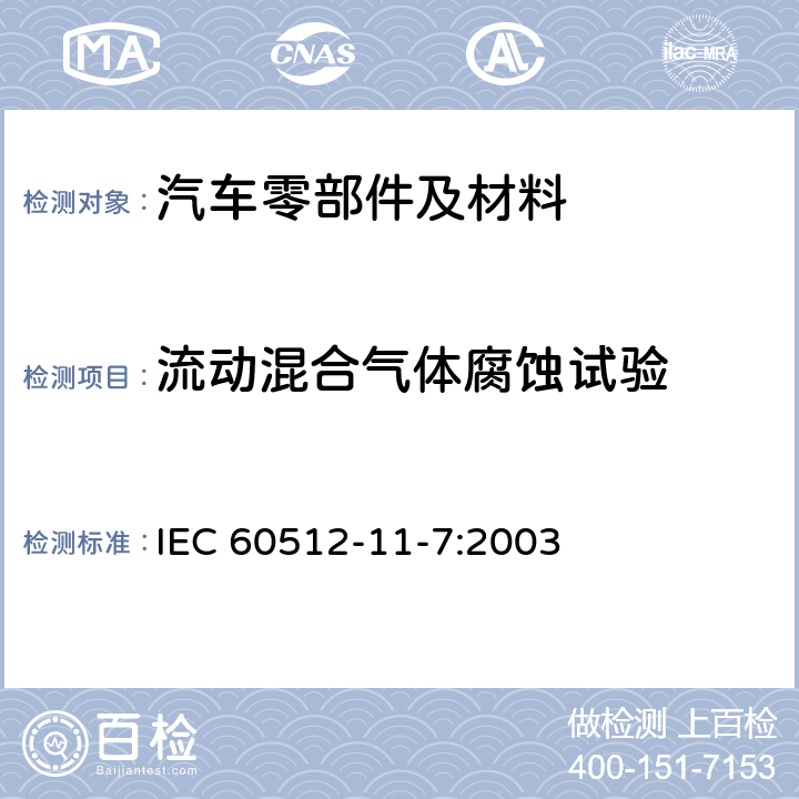 流动混合气体腐蚀试验 电气设备连接器-试验和测量-第11-7部分:气候试验-试验11g:流动混合煤气腐蚀试验 IEC 60512-11-7:2003