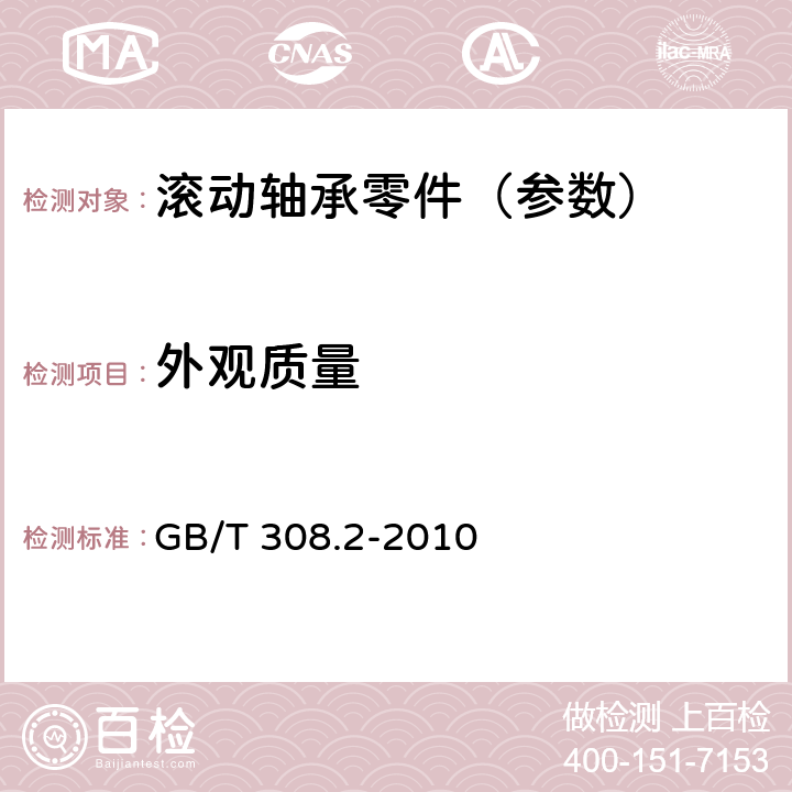 外观质量 滚动轴承 球 第2部分：陶瓷球 GB/T 308.2-2010 5.2