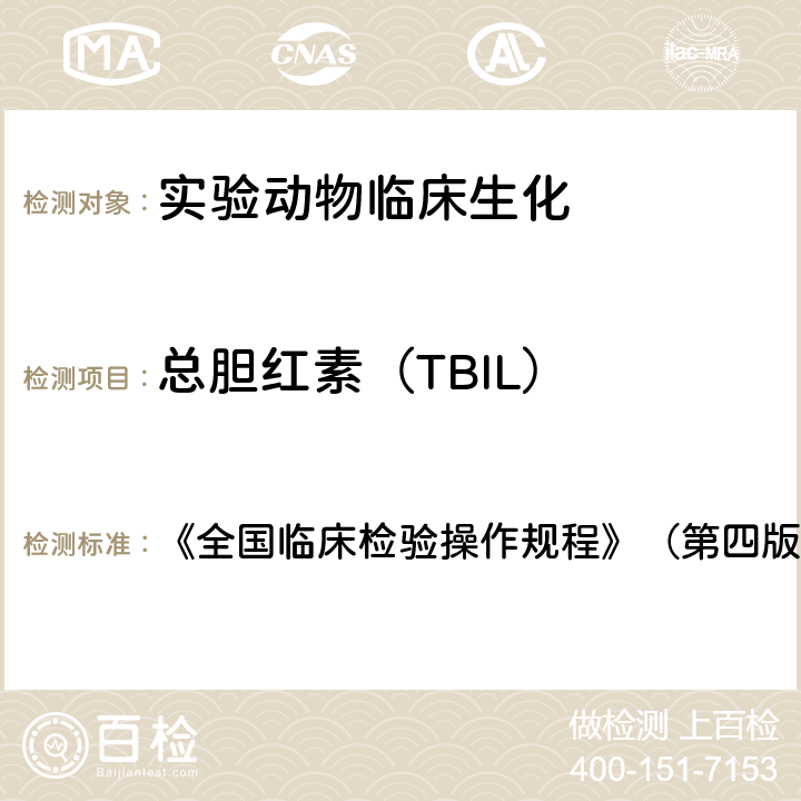 总胆红素（TBIL） 总胆红素（TBIL） 《全国临床检验操作规程》（第四版） 第二篇第五章第一节