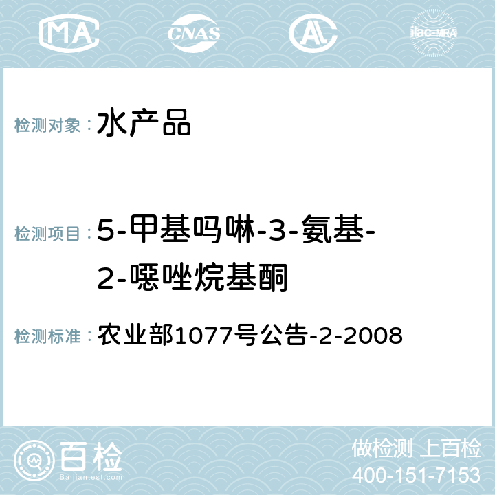 5-甲基吗啉-3-氨基-2-噁唑烷基酮 水产品中硝基呋喃类代谢物残留量的测定 高效液相色谱法 农业部1077号公告-2-2008