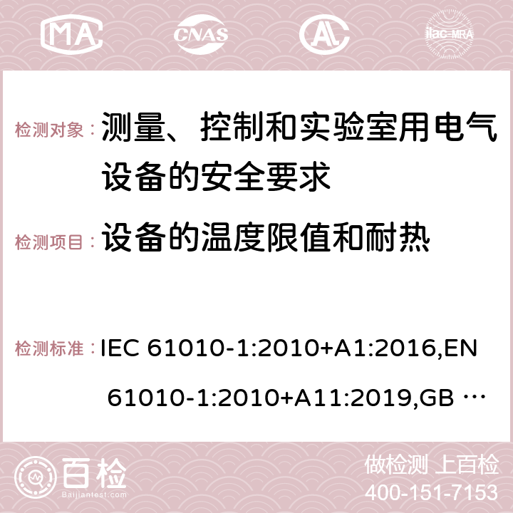 设备的温度限值和耐热 测量、控制和实验室用电气设备的安全要求 第1部分：通用要求 IEC 61010-1:2010+A1:2016,EN 61010-1:2010+A11:2019,GB 4793.1-2007 10