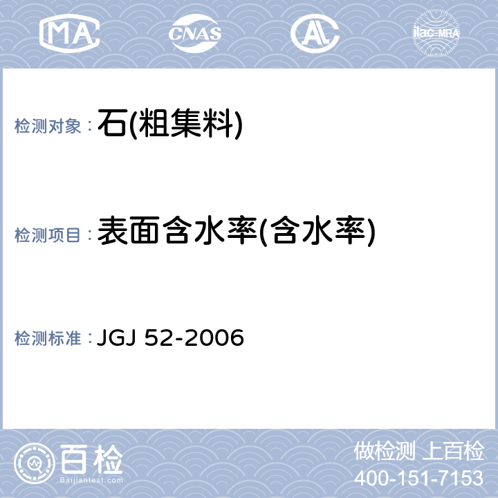 表面含水率(含水率) 《普通混凝土用砂、石质量及检验方法标准》 JGJ 52-2006 /7.4