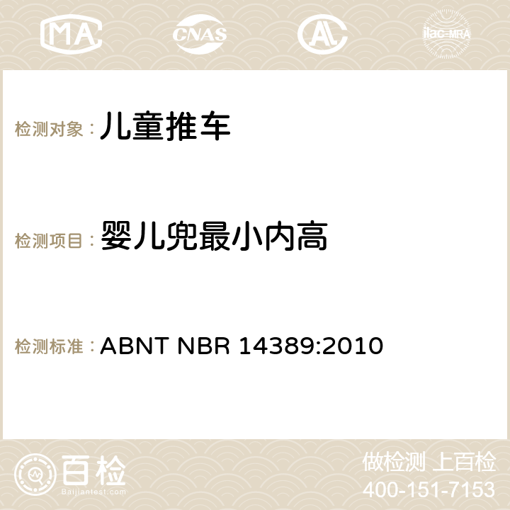 婴儿兜最小内高 ABNT NBR 14389:2010 儿童推车安全要求  6.2.1