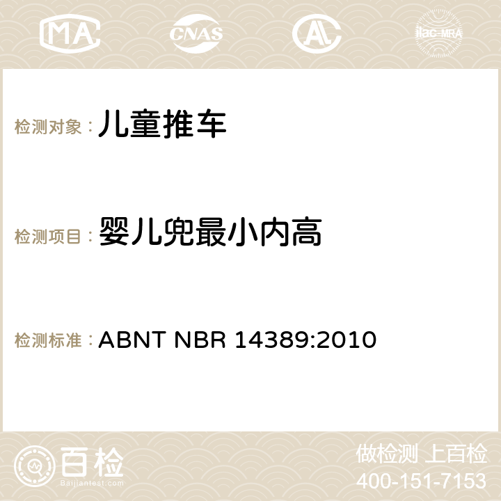 婴儿兜最小内高 儿童推车安全要求 ABNT NBR 14389:2010 6.2.1