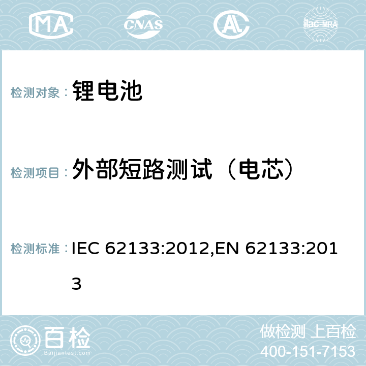 外部短路测试（电芯） 用在便携式应用的便携式碱性或者非酸性电池芯或者电池组的安全要求 IEC 62133:2012,EN 62133:2013 8.3.1