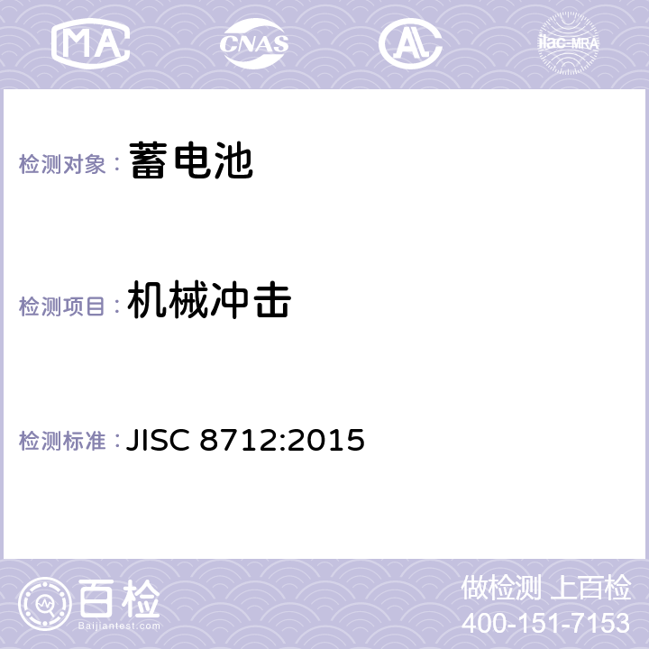 机械冲击 便携式密封蓄电池和蓄电池组的安全要求 JISC 8712:2015 8.3.8A