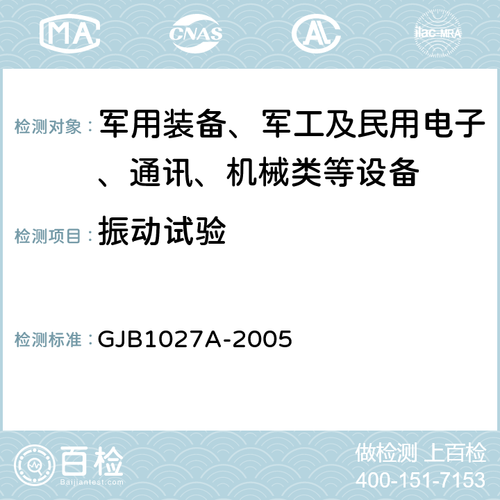 振动试验 运载器、上面级和航天器试验要求 GJB1027A-2005