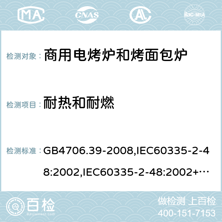 耐热和耐燃 家用和类似用途电器的安全 商用电烤炉和烤面包炉的特殊要求 GB4706.39-2008,IEC60335-2-48:2002,IEC60335-2-48:2002+A1:2008+A2:2017,EN60335-2-48:2003+A2:2019 30