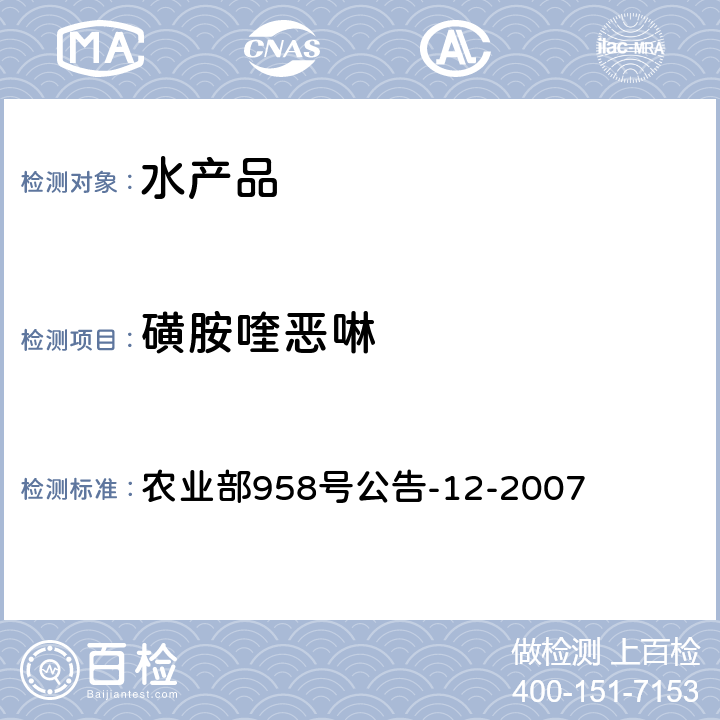 磺胺喹恶啉 水产品中磺胺类药物残留量的测定 液相色谱法 农业部958号公告-12-2007 第一法