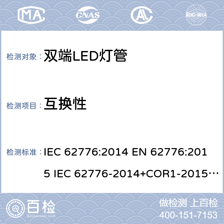 互换性 设计用于改装管型荧光灯的双端LED灯 - 安全说明 IEC 62776:2014 EN 62776:2015 IEC 62776-2014+COR1-2015+ISH1-2018 6