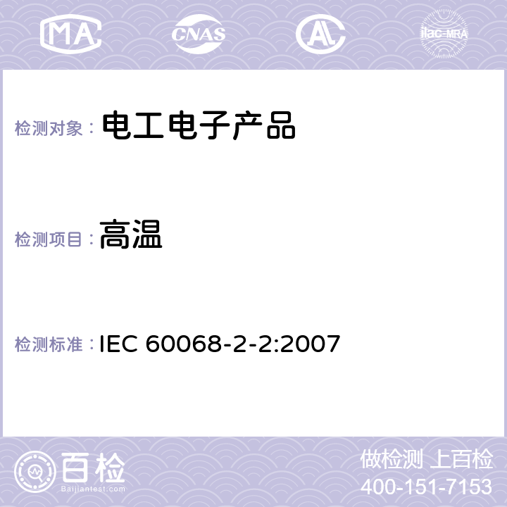 高温 环境试验 第2-2部分:试验 试验B:高温 IEC 60068-2-2:2007