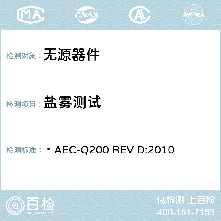 盐雾测试 无源器件应力鉴定测试  AEC-Q200 REV D:2010 表6
