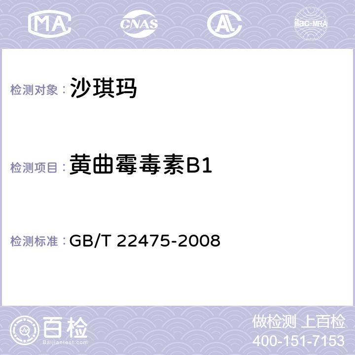 黄曲霉毒素B1 沙琪玛 GB/T 22475-2008 5.3.4（GB 5009.22-2016）