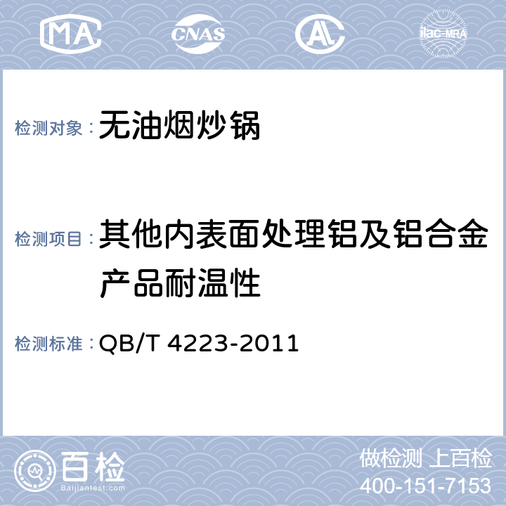 其他内表面处理铝及铝合金产品耐温性 无油烟炒锅 QB/T 4223-2011 6.2.7.1