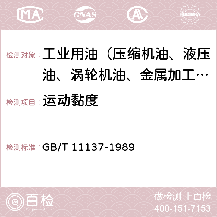 运动黏度 深色石油产品运动黏度测定法(逆流法）和动力黏度计算法 GB/T 11137-1989