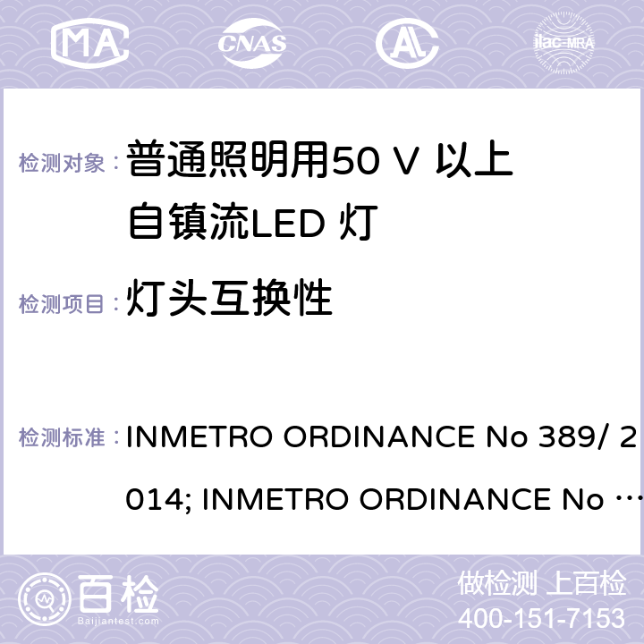 灯头互换性 LED灯泡技术质量要求 INMETRO ORDINANCE No 389/ 2014; INMETRO ORDINANCE No 143/2015; INMETRO ORDINANCE No 144/2015 第5.4章