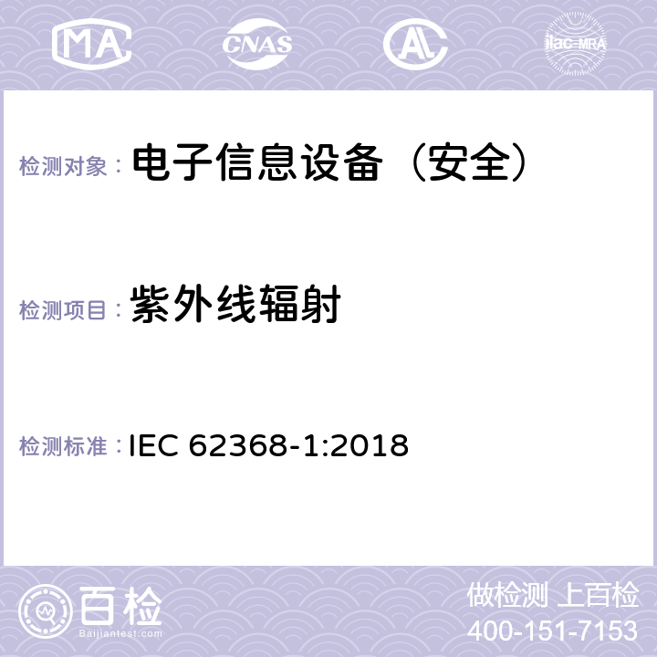 紫外线辐射 《音频/视频、信息技术和通信技术设备 - 第 1 部分：安全要求》 IEC 62368-1:2018 附录C