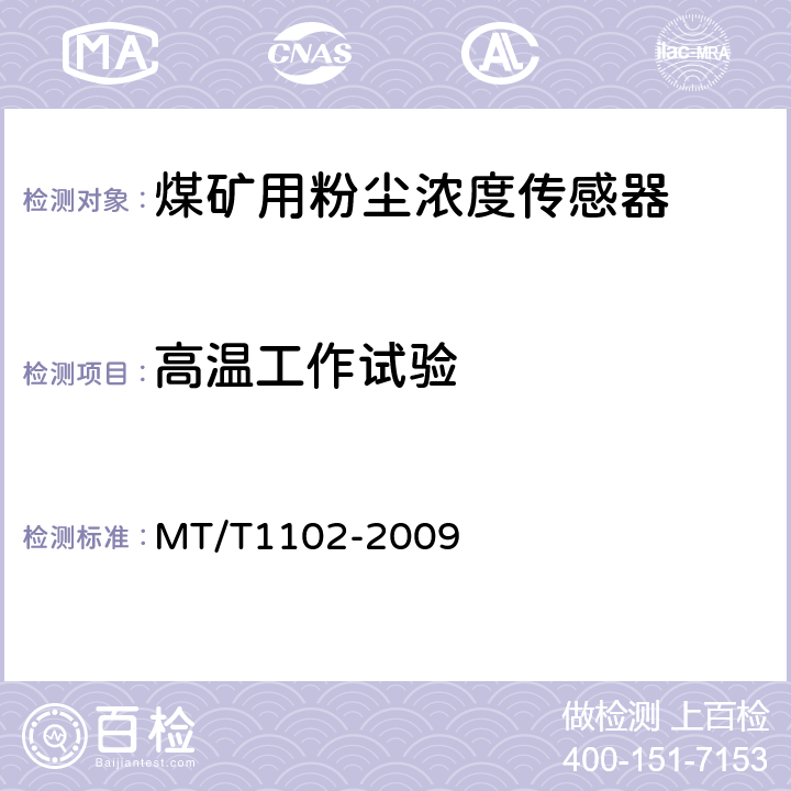 高温工作试验 煤矿用粉尘浓度传感器 MT/T1102-2009 4.16