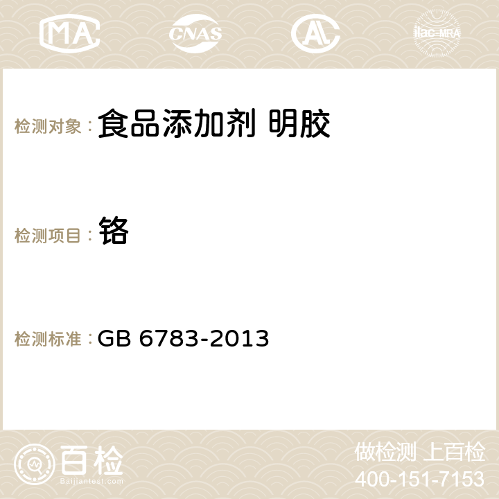 铬 食品安全国家标准 食品添加剂 明胶 GB 6783-2013 2.3（GB 5009.123-2014）