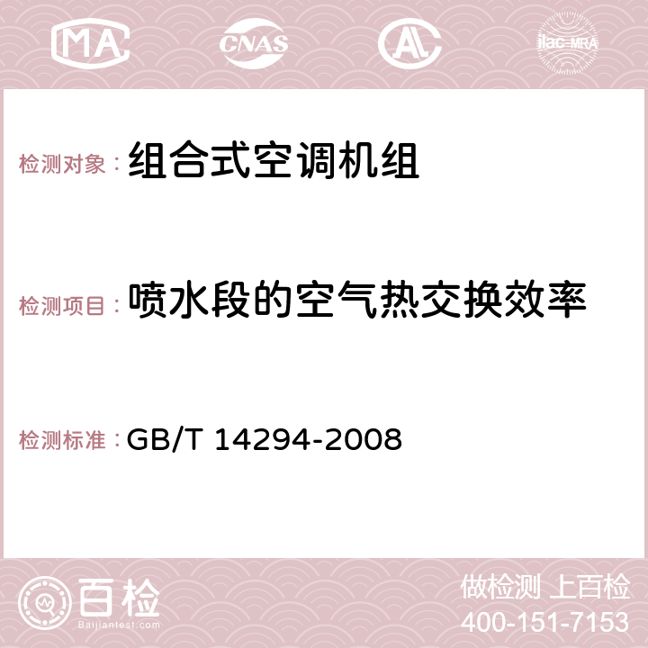 喷水段的空气热交换效率 组合式空调机组 GB/T 14294-2008 6.3.7