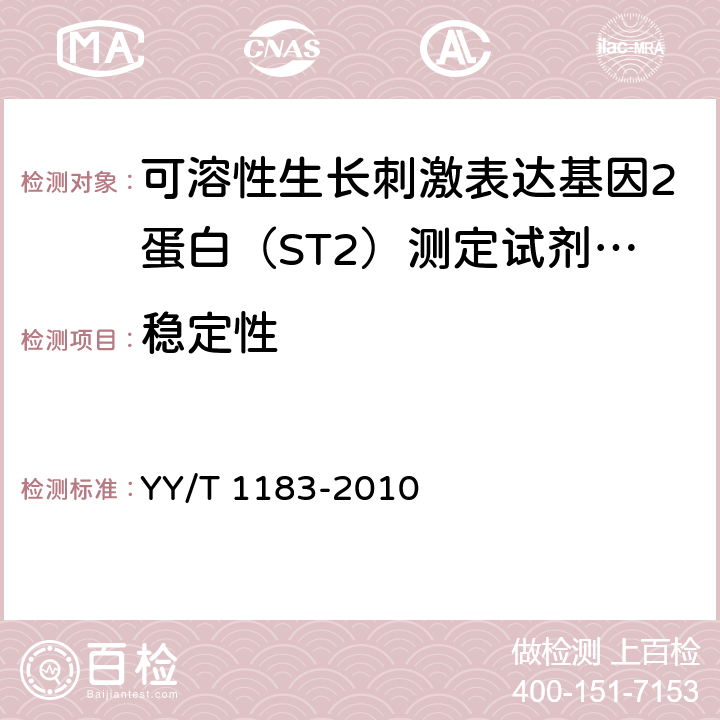 稳定性 酶联免疫吸附法检测试剂（盒） YY/T 1183-2010 5.1.8