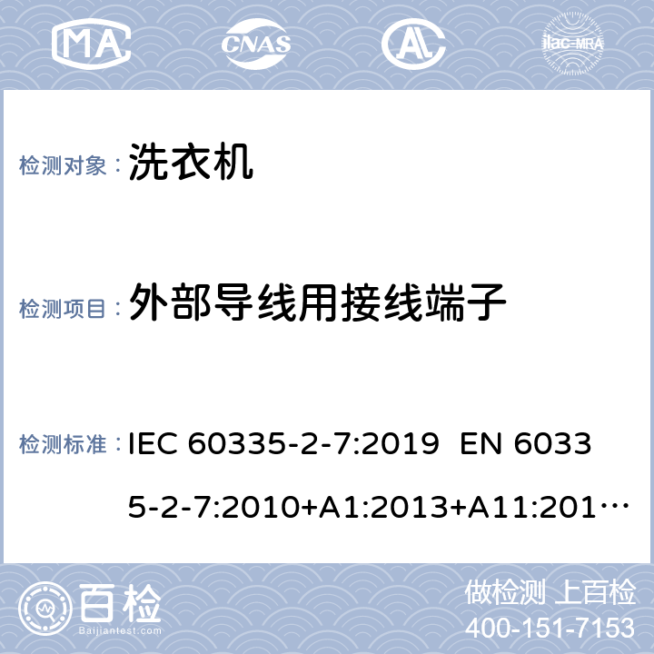 外部导线用接线端子 家用和类似用途电器 洗衣机的特殊要求 IEC 60335-2-7:2019 EN 60335-2-7:2010+A1:2013+A11:2013+A2:2019 AS/NZS 60335.2.7:2012+A1:2015+A2:2017 26