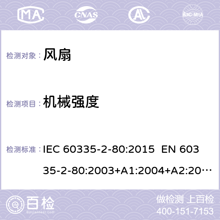 机械强度 家用和类似用途电器的安全 第2-80部分：风扇的特殊要求 IEC 60335-2-80:2015 EN 60335-2-80:2003+A1:2004+A2:2009 AS/NZS 60335.2.80:2016 21