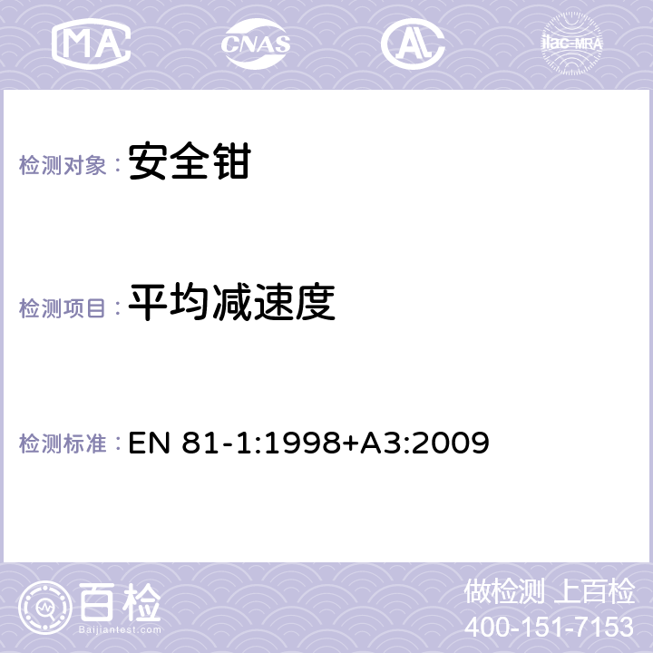 平均减速度 电梯制造与安装安全规范 - 第1部分：电梯 EN 81-1:1998+A3:2009 9.8.4