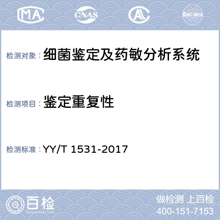 鉴定重复性 细菌生化鉴定系统 YY/T 1531-2017 3.2