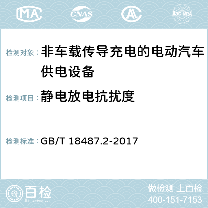 静电放电抗扰度 电动汽车传导充电系统 第2部分：非车载传导供电设备电磁兼容要求 GB/T 18487.2-2017 7.1