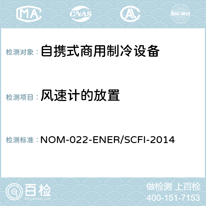 风速计的放置 自携式商用制冷设备的能效和用户安全要求。限值、测试方法和标签 NOM-022-ENER/SCFI-2014 附录D