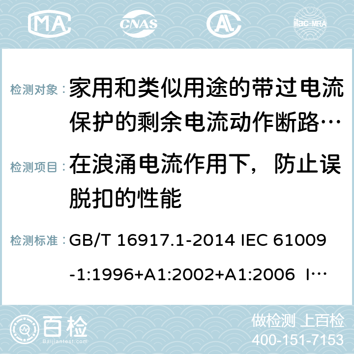 在浪涌电流作用下，防止误脱扣的性能 家用和类似用途的带过电流保护的剩余电流动作断路器（RCBO） 第1部分：一般规则 GB/T 16917.1-2014 IEC 61009-1:1996+A1:2002+A1:2006 IEC 61009-1:2010+A1:2012+A2:2013 EN 61009-1:1995 EN 61009-1:2004+A11:2008+A12:2009+A13:2009+A14:2012 EN 61009-1：2012+A11:2015+A12:2016 9.19