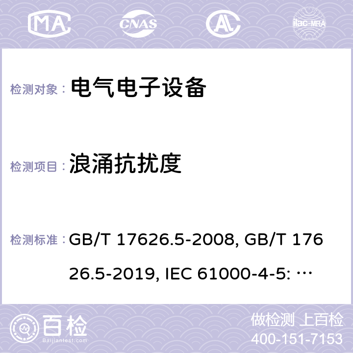 浪涌抗扰度 电磁兼容—浪涌抗扰度 GB/T 17626.5-2008, GB/T 17626.5-2019, IEC 61000-4-5: 2014, IEC 61000-4-5: 2014+A1:2017, EN 61000-4-5: 2014, EN 61000-4-5: 2014+A1:2017, BS EN 61000-4-5:2014+A1:2017