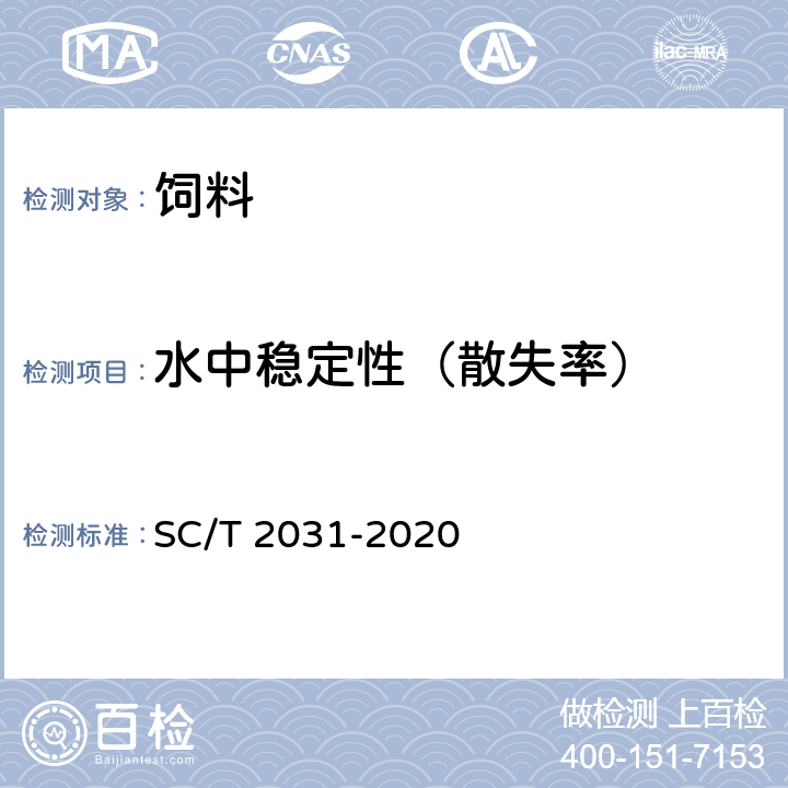 水中稳定性（散失率） 大菱鲆配合饲料 SC/T 2031-2020 7.4