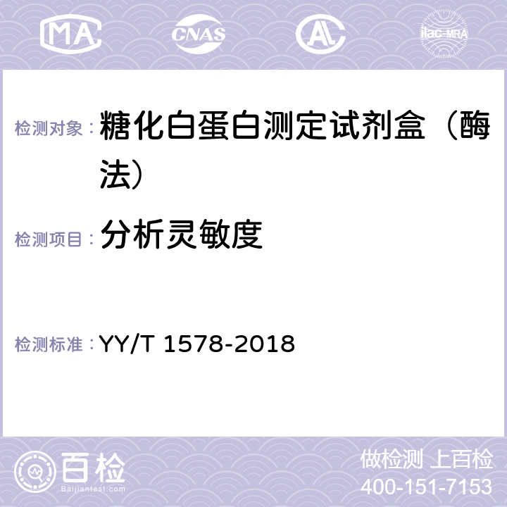 分析灵敏度 糖化白蛋白测定试剂盒(酶法） YY/T 1578-2018 3.4