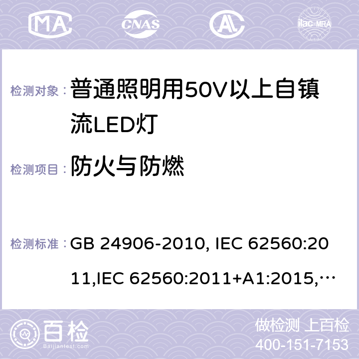 防火与防燃 普通照明用50V以上自镇流LED灯安全要求 GB 24906-2010, IEC 62560:2011,IEC 62560:2011+A1:2015,EN 62560:2012, EN 62560:2012+A1:2015, EN 62560:2012+A11: 2019, AS/NZS 62560:2017, AS/NZS 62560:2017+A1: 2019