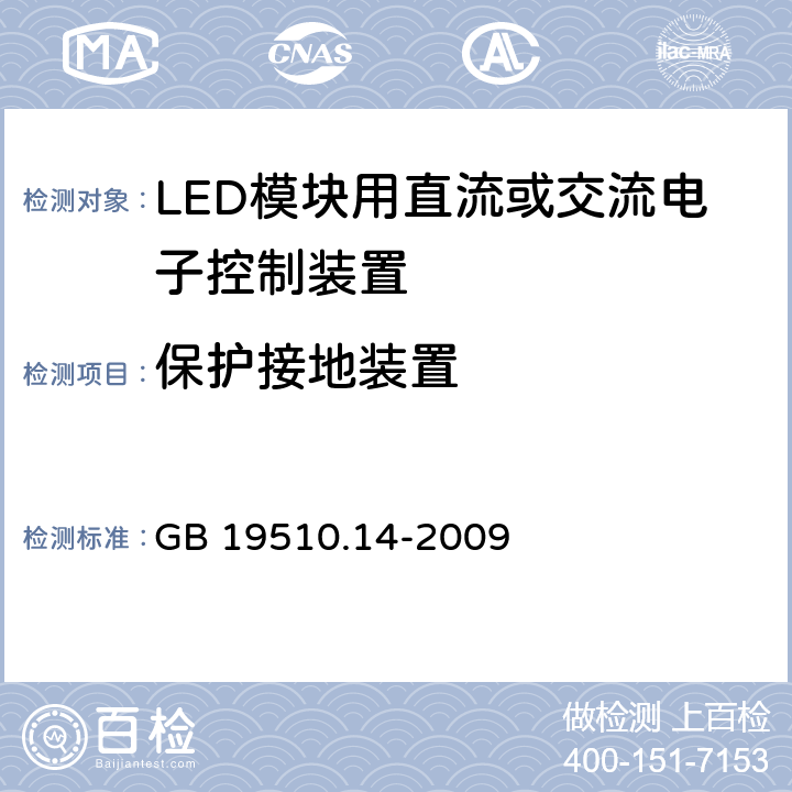 保护接地装置 灯的控制装置 第2-13部分：LED模块用直流或交流电子控制装置的特殊要求 GB 19510.14-2009 10