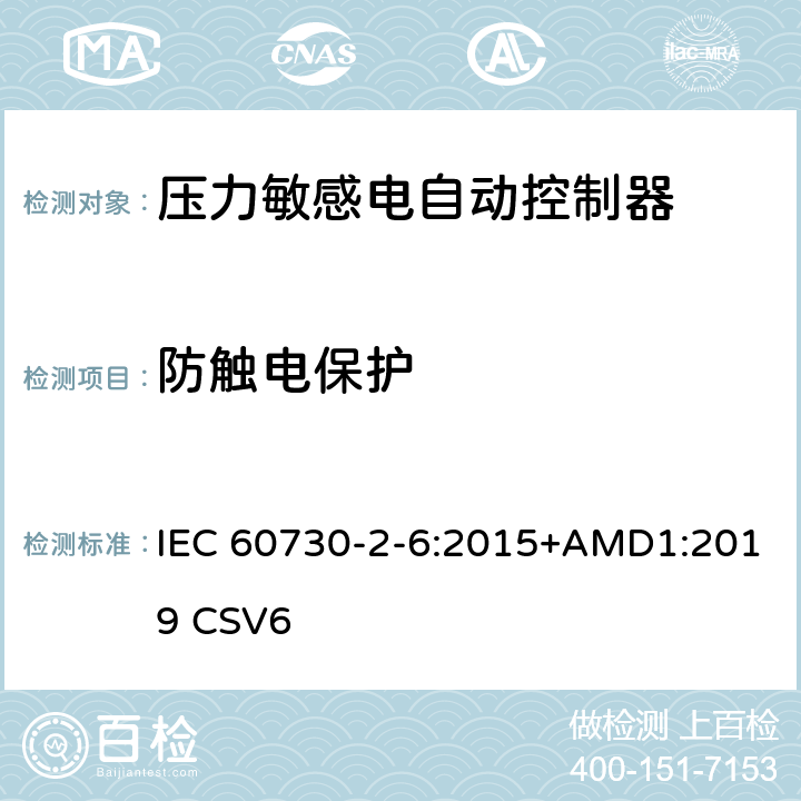 防触电保护 家用和类似用途电自动控制器 压力敏感电自动控制器的特殊要求,包括机械要求 IEC 60730-2-6:2015+AMD1:2019 CSV6 8