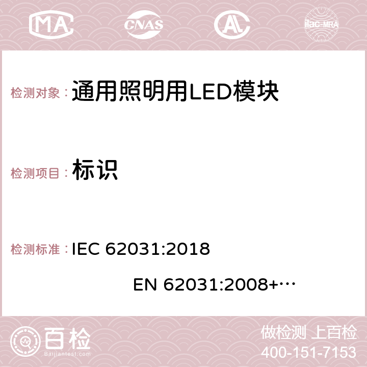 标识 通用照明LED模块－安全要求 IEC 62031:2018 EN 62031:2008+A1:2013+A2:2015 cl.7