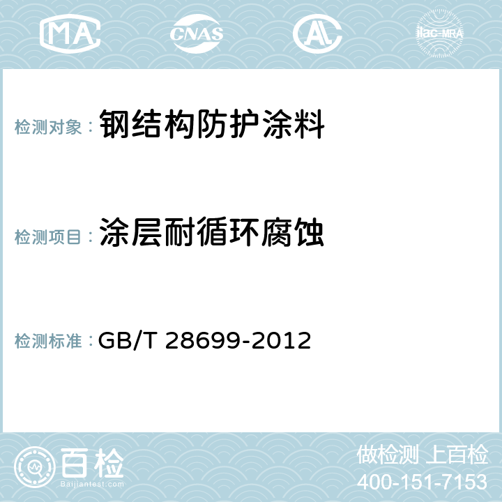 涂层耐循环腐蚀 GB/T 28699-2012 钢结构防护涂装通用技术条件