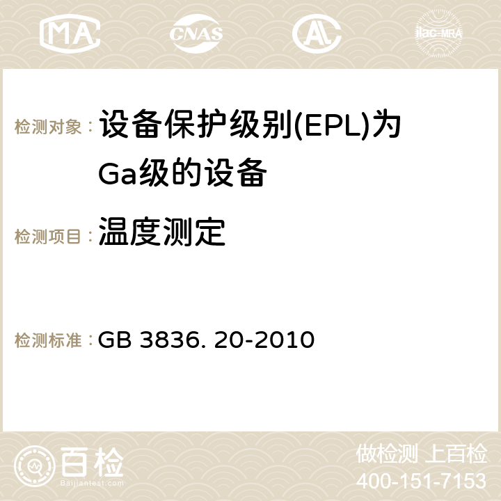温度测定 爆炸性环境 第20部分：设备保护级别（EPL）为Ga级的设备 GB 3836. 20-2010 5.3