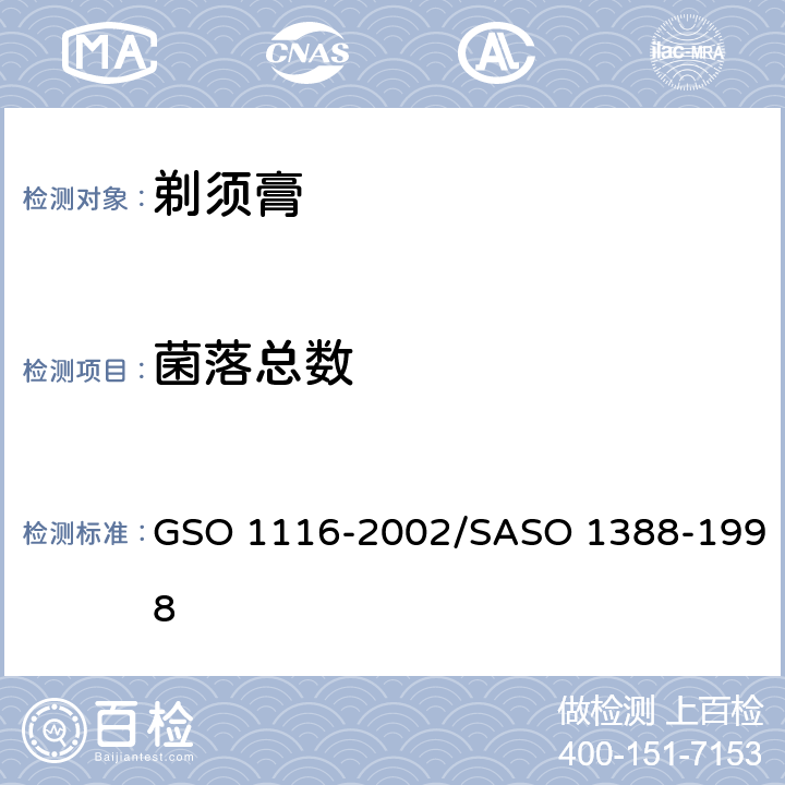 菌落总数 GSO 111 剃须膏测试方法 6-2002/SASO 1388-1998 13