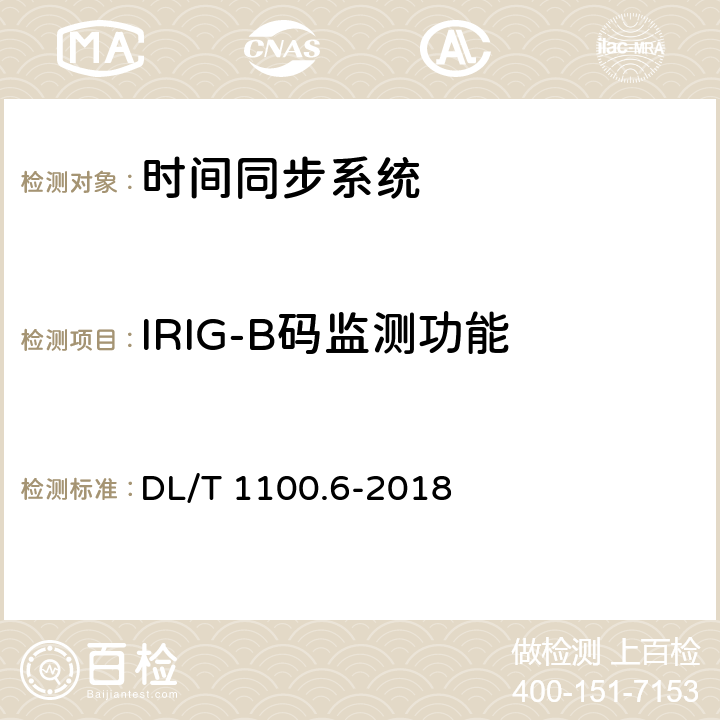 IRIG-B码监测功能 电力系统的时间同步系统 第6部分：监测规范 DL/T 1100.6-2018 8.4