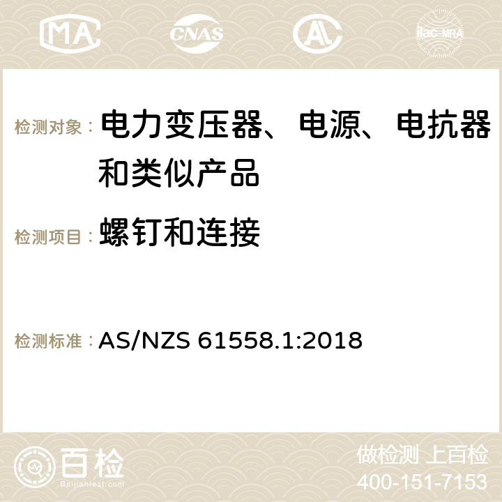 螺钉和连接 电力变压器、电源、电抗器和类似产品的安全 第1部分：通用要求和试验 AS/NZS 61558.1:2018 25