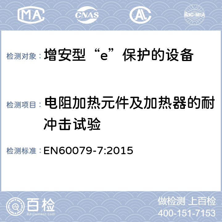 电阻加热元件及加热器的耐冲击试验 EN 60079-7:2015 爆炸性环境 第7部分：由增安型“e”保护的设备 EN60079-7:2015 6.9.4