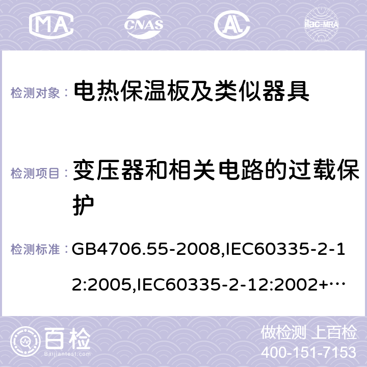 變壓器和相關電路的過載保護 家用和類似用途電器的安全 電熱保溫板及類似器具的特殊要求 GB4706.55-2008,IEC60335-2-12:2005,IEC60335-2-12:2002+A1:2008+A2:2017,EN60335-2-12:2003+A2:2019 17